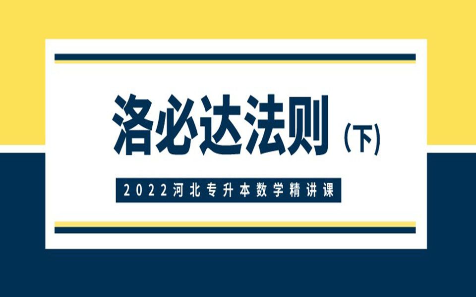 河北中升专接本:河北专接本数学课程精讲:洛必达法则(下)哔哩哔哩bilibili