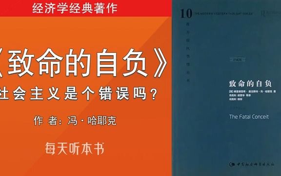 [图]有声书：《致命的自负》 （完整版）冯·哈耶克｜共产主义是个错误吗？《经济学经典著作 》.mp4