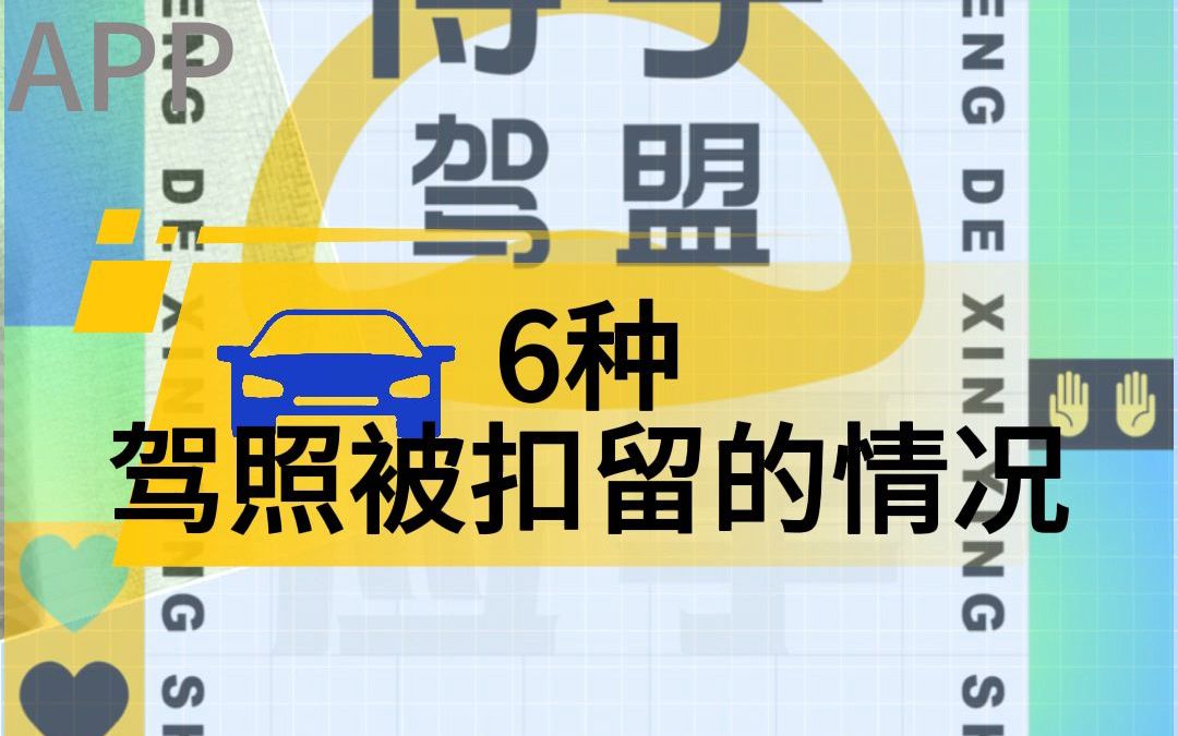 驾驶证被扣留的6种情况哔哩哔哩bilibili