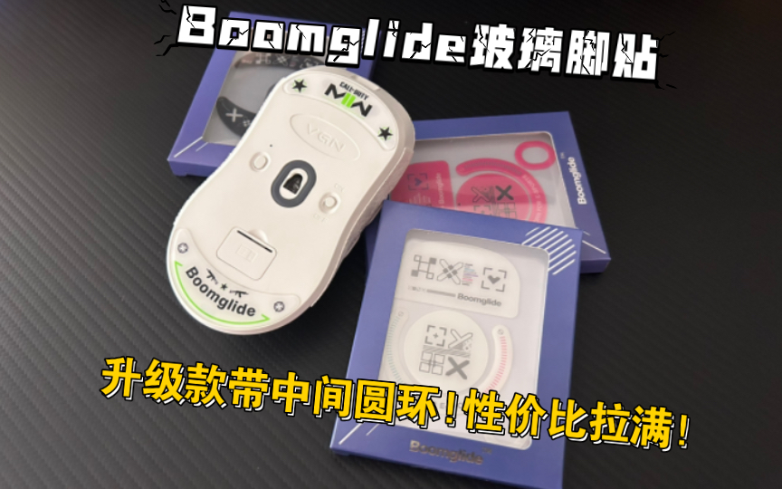 Boomglide升级版鼠标玻璃脚贴!GPW/GPX/蜻蜓F1“带传感器小圆环”的玻璃脚贴!顺滑耐用!性价比拉满!哔哩哔哩bilibili