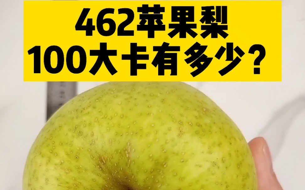 每天认识100大卡,100大卡苹果梨子有多少?苹果梨子热量卡路里实测测评,一个苹果梨子多少大卡?苹果梨子热量卡路里高吗?减肥可以吃苹果梨子吗?...