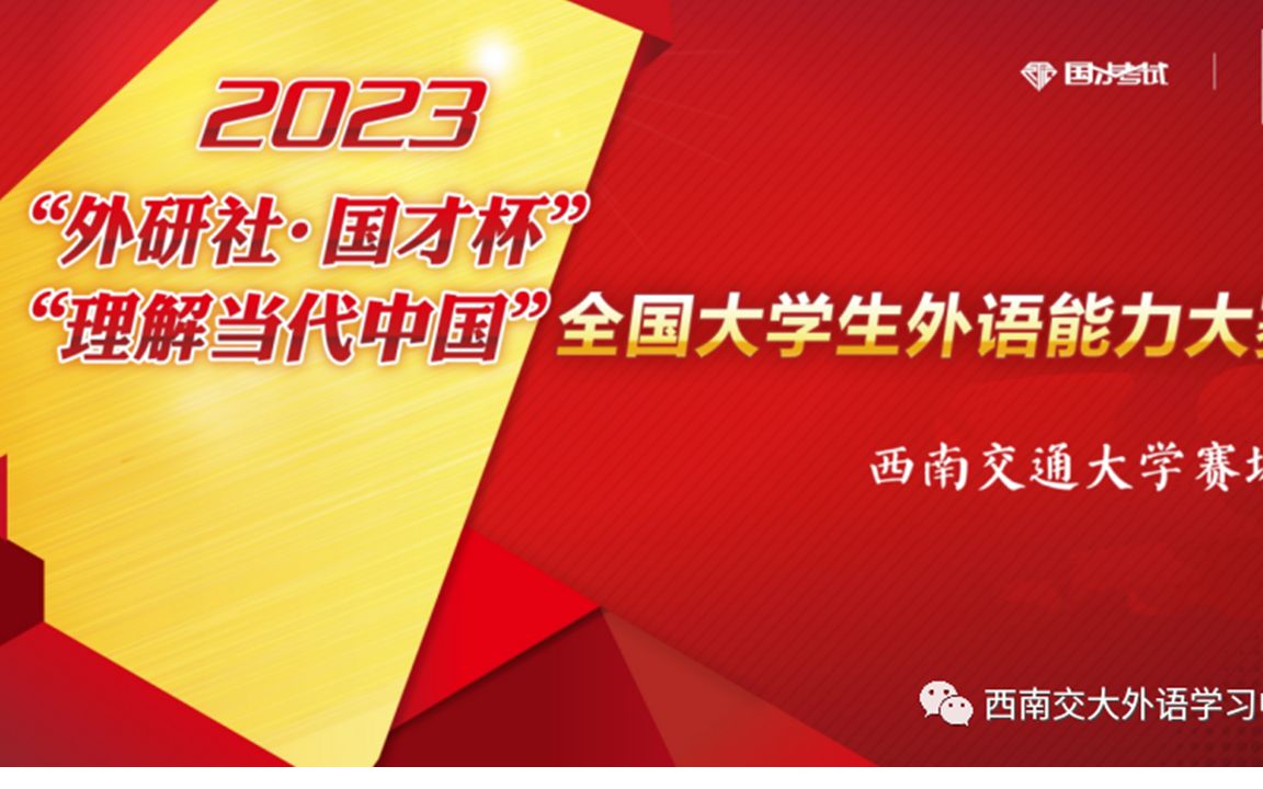 2023外研社演讲比赛 “理解当代中国”哔哩哔哩bilibili