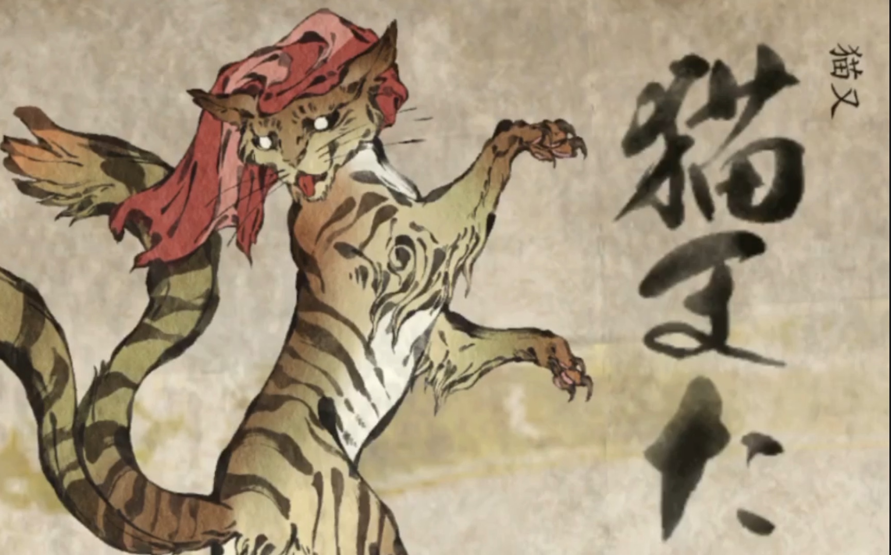 百鬼魔道之猫又