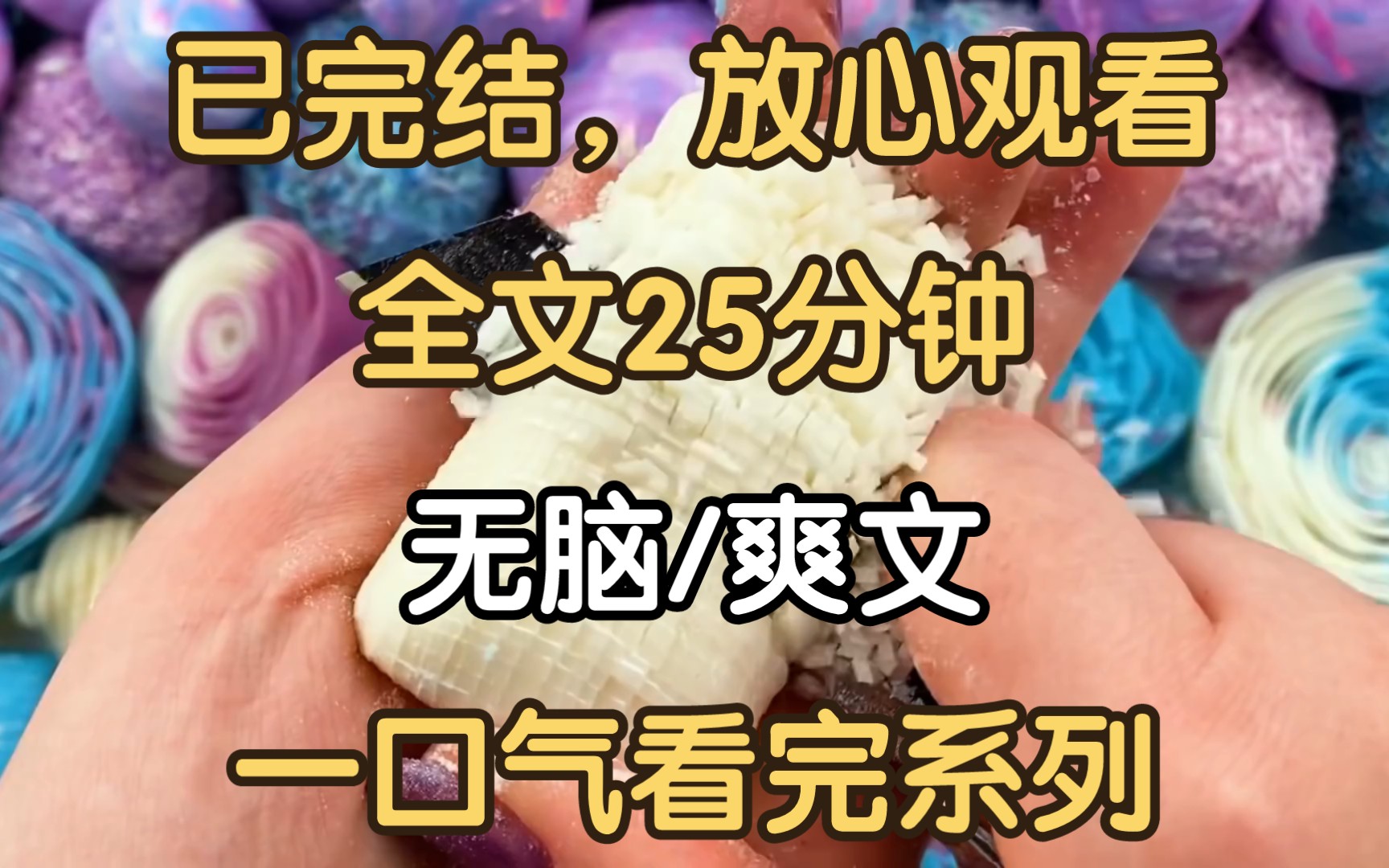 [图]【完结文】我刚拜入仙门，就引起了整个修仙界的轰动。因为多看了一眼筑基法，我差点儿直接白日飞升。我高冷师尊那清澈的眼神之中满是懵逼——开挂了？