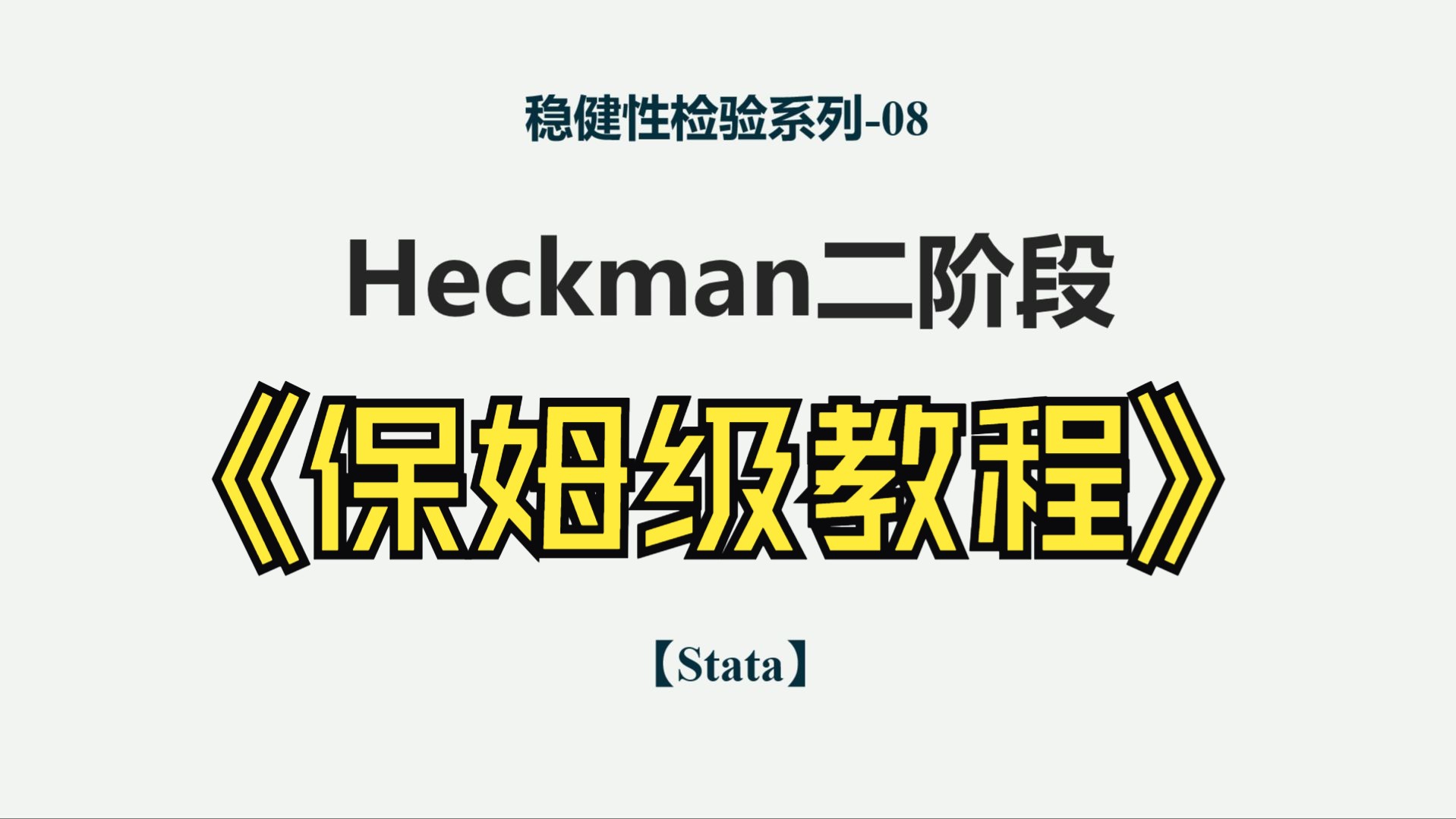 Heckman两阶段stata操作,超通俗实用版!【科研野路子】哔哩哔哩bilibili