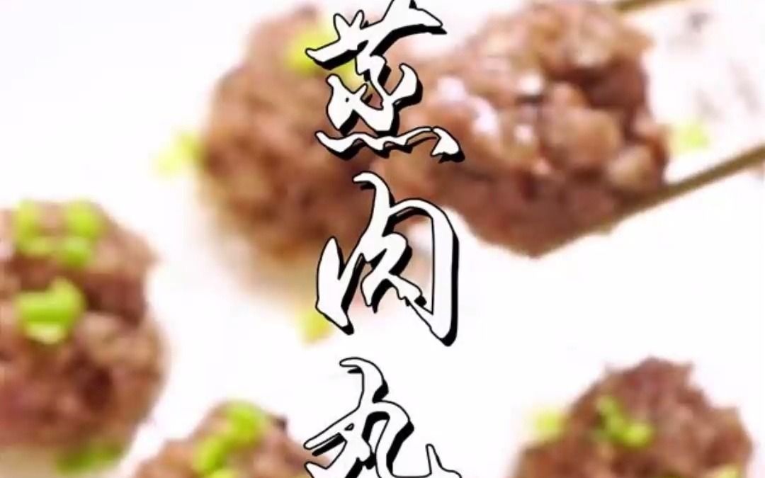 美味飘香的蒸肉丸,肉汁四溢,回味无穷!哔哩哔哩bilibili