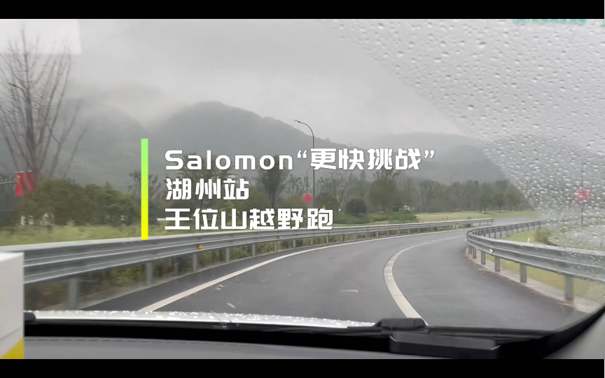 221006 Salomon“更快挑战”湖州站 王位山越野哔哩哔哩bilibili