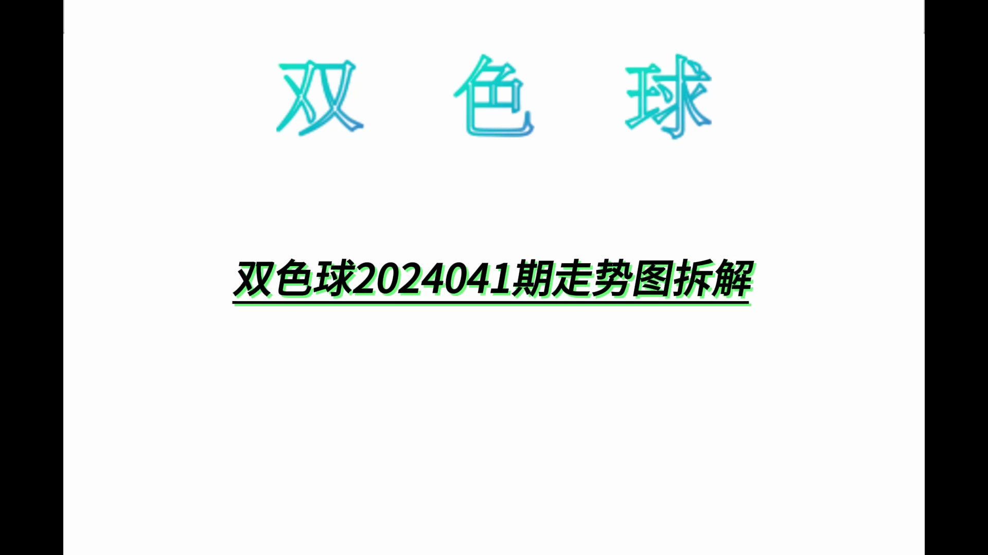 双色球2024041期走势图拆解哔哩哔哩bilibili