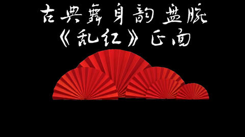 古典舞身韵盘腕 乱红 第五节正面 哔哩哔哩 Bilibili