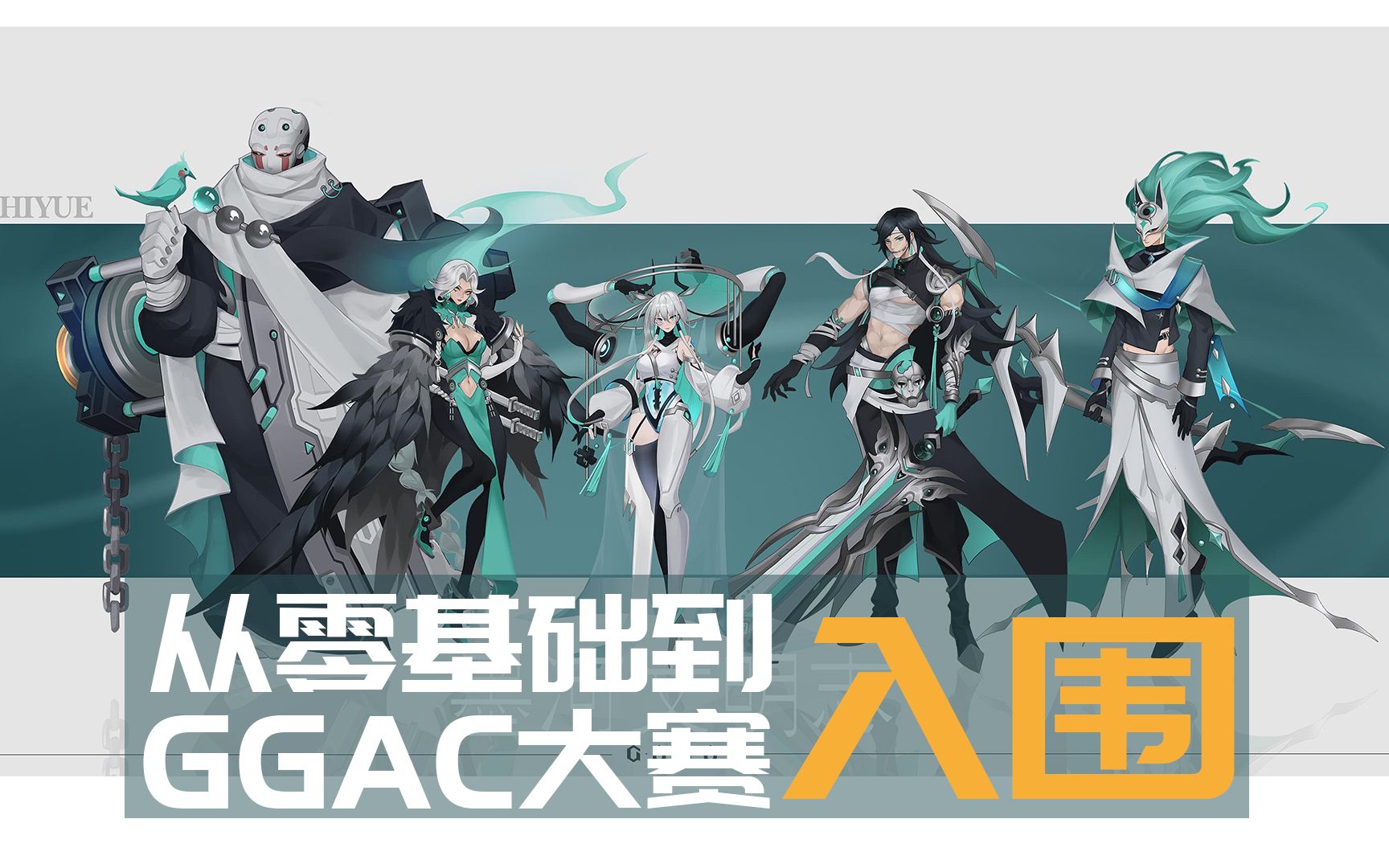 GGAC入围这么简单?从零基础到入围只需要八个月!哔哩哔哩bilibili