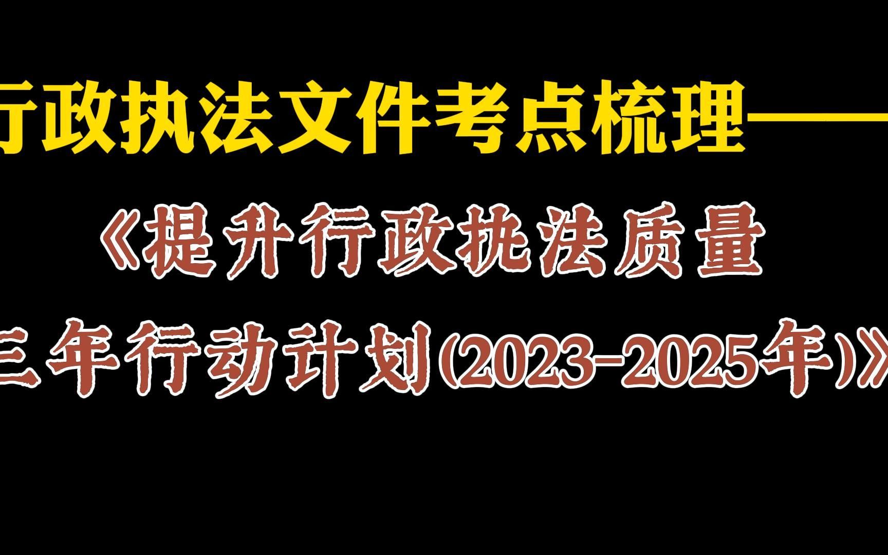 [图]执法卷出题考点：解析《提升行政执法质量三年行动计划》，行政执法最新文件重要考点梳理！