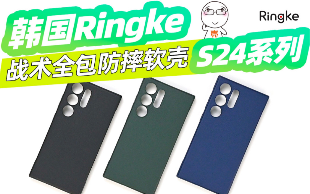 韩国Ringke三星S24Ultra简约磨砂手机壳分享哔哩哔哩bilibili