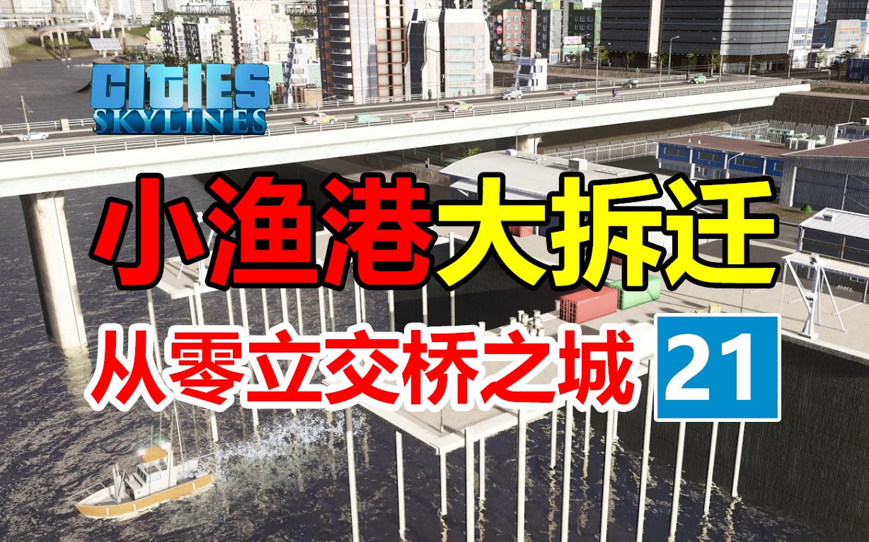 [图]第21集：一个渔港引发大规模拆迁！！！《从零立交城》| 都市天际线 | 新手从零开始 |