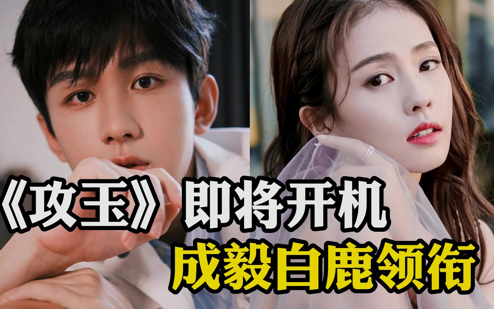 古装剧《攻玉》即将启动 成毅,白鹿被曝领衔主演