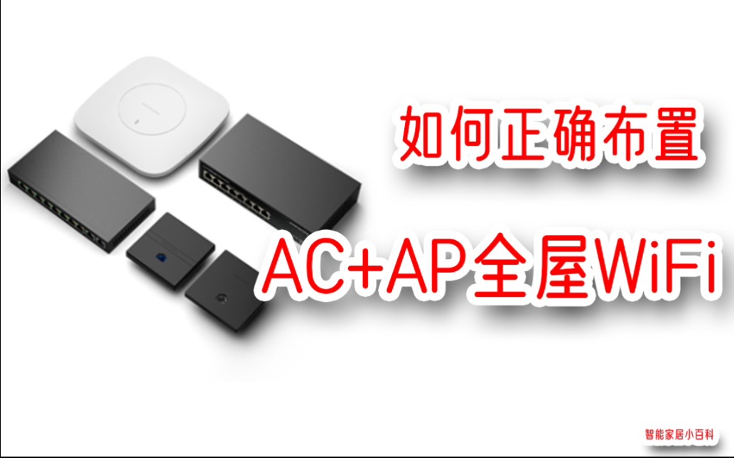 如何正确布置ACAP全屋WiFi哔哩哔哩bilibili