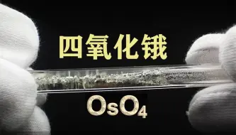 Tải video: 毒性最强的金属氧化物 - 四氧化锇