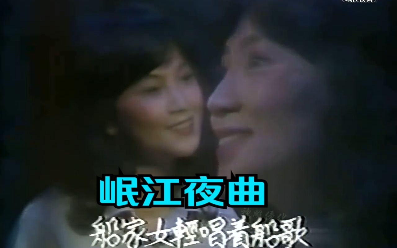 [图]珍贵视频：凤飞飞 《岷江夜曲》1979一道彩虹棚内版