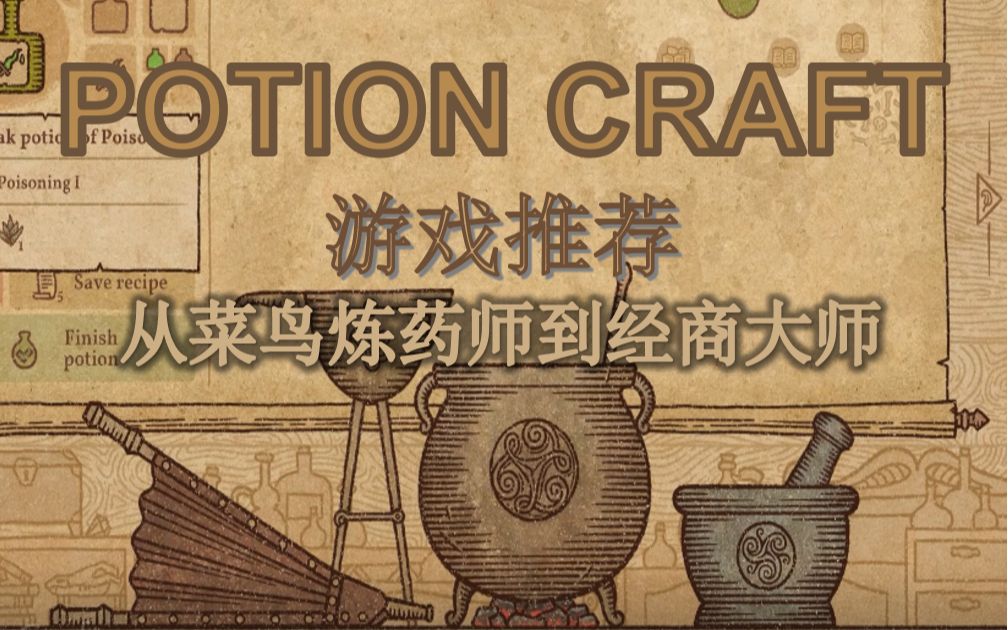 【Potion Craft药水工艺demo】炼药师模拟器游戏介绍/推荐(科学性巫术helen)哔哩哔哩bilibili