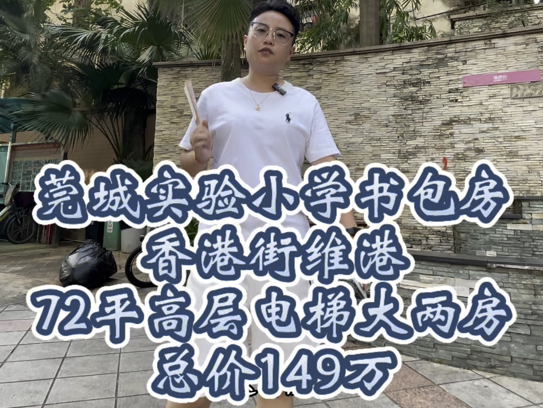 莞城香港街维港高层2房,莞城实验小学书包哔哩哔哩bilibili