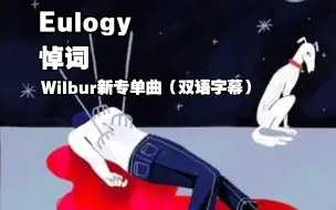 Video herunterladen: 【MCYT/Wilbur/新专单曲/双语字幕】悼词/Eulogy