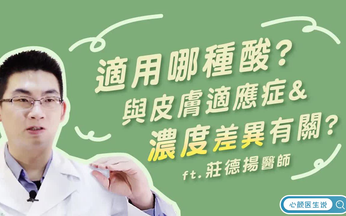 果酸换肤的作用及功效是什么?原来果酸浓度与皮肤适应症有关哔哩哔哩bilibili