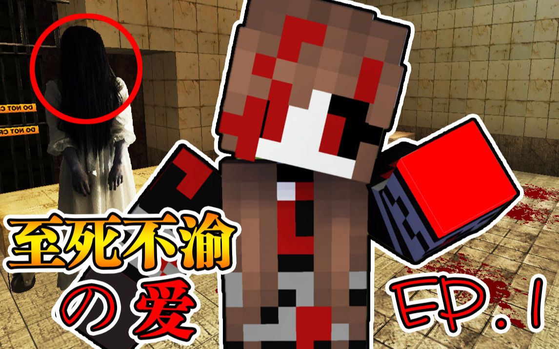 [图]Minecraft 我的世界【至死不渝的爱!!】重回麦块十大经典恐怖地图？！恶魔丈夫残忍杀害妻子!!【恐怖地图】