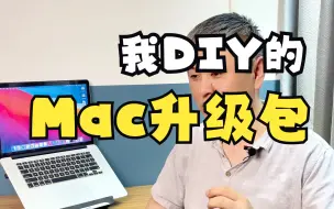 Download Video: 北麦的Mac升级工具包