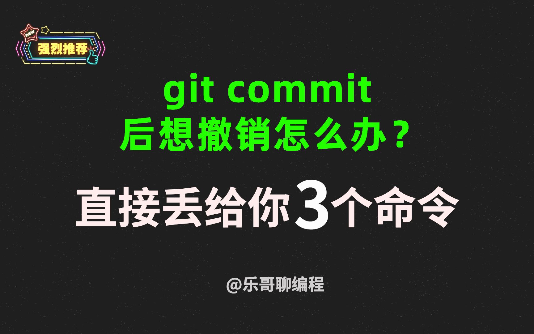 撤销git commit 操作的3个指令,你必须要学会!!!哔哩哔哩bilibili