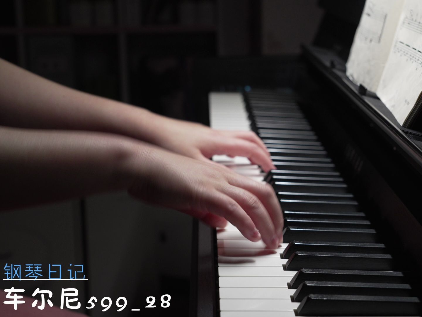 钢琴日记之车尔尼599 第28条