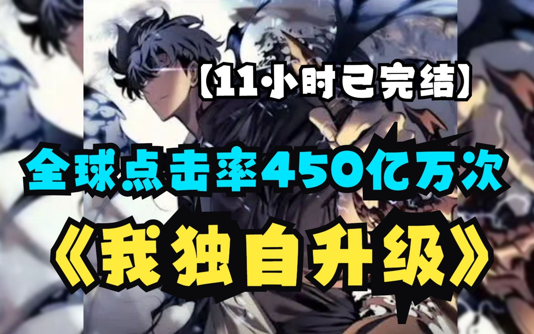 [图]【13小时已完结】一口气看完超火爽漫《暗影君主》，全球点击率450亿万次，男主全程高能热血！站起来，暗影君王敬上！