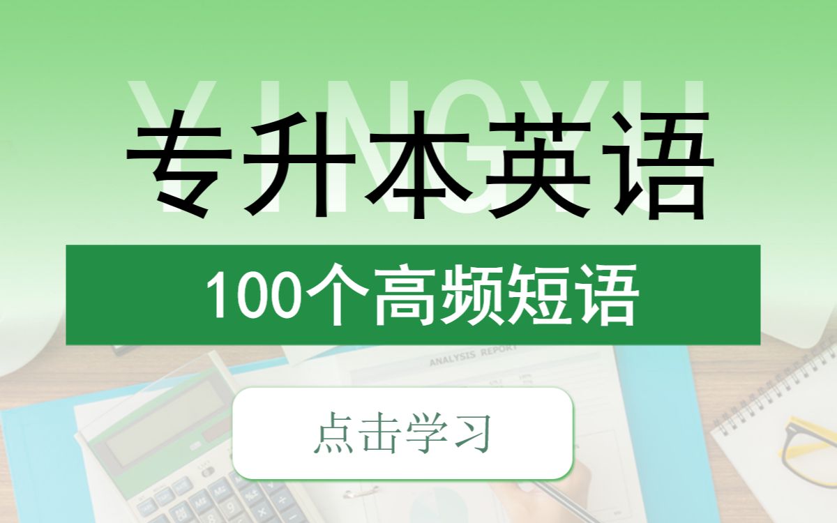 背完这100个高频短语,专升本英语基本搞定啦!哔哩哔哩bilibili