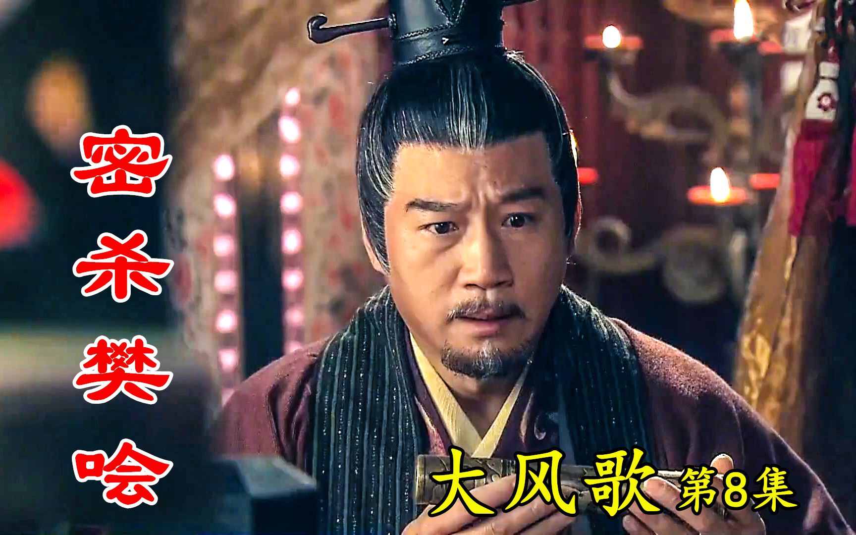 剧说叨叨大风歌8刘邦临终前留下密函让陈平追上樊哙立即斩杀