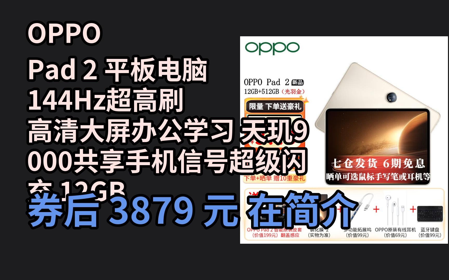 【优惠】 OPPO Pad 2 平板电脑 144Hz超高刷 高清大屏办公学习 天玑9000共享手机信号超级闪充 12GB+512GB【光羽金】哔哩哔哩bilibili