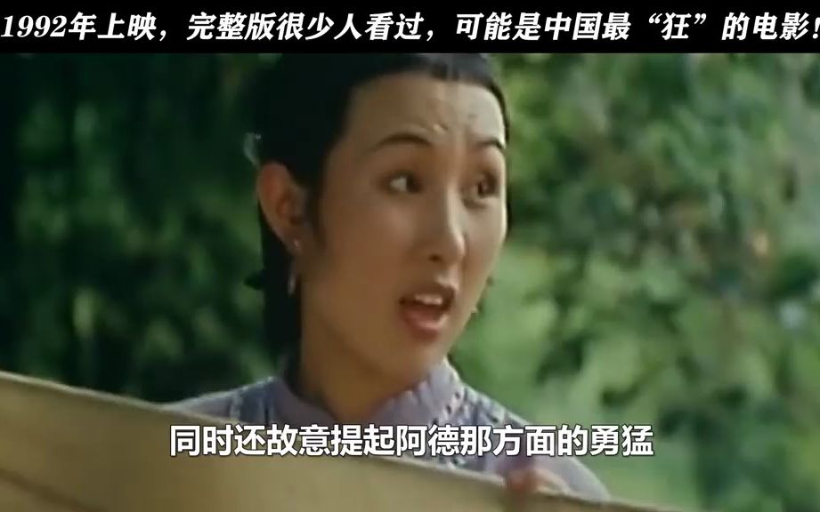 1992年上映,完整版很少人看过,可能中国最“狂”的电影!我要上宅家推荐电影哔哩哔哩bilibili