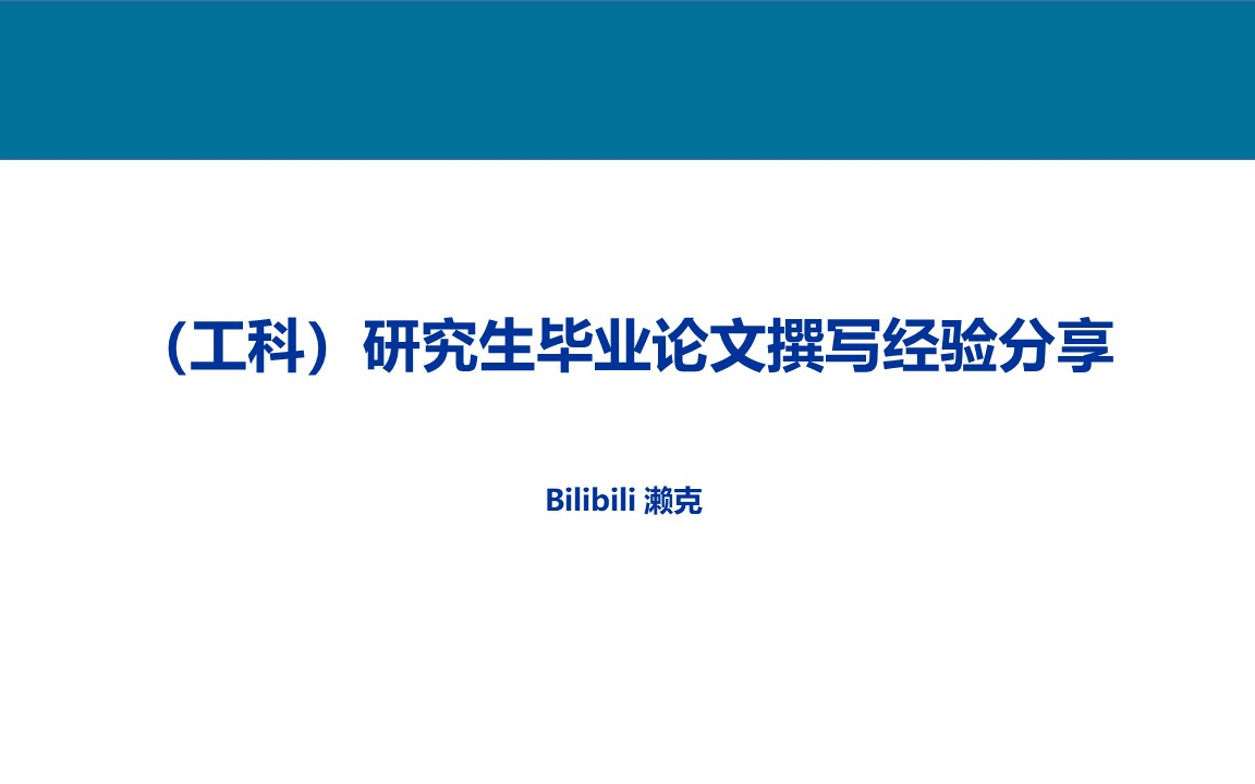 [图]【科研小技巧】工科硕士研究生毕业论文撰写经验分享