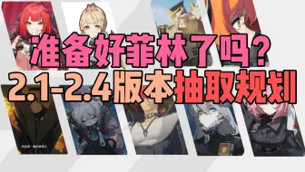 【绝区零】2.1-2.4版本规划 柚叶 爱丽丝强度分析  后续角色抽取建议 准备好菲林了吗？