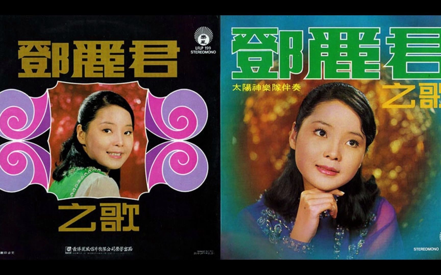 邓丽君 背新娘(正常速度版) 1971
