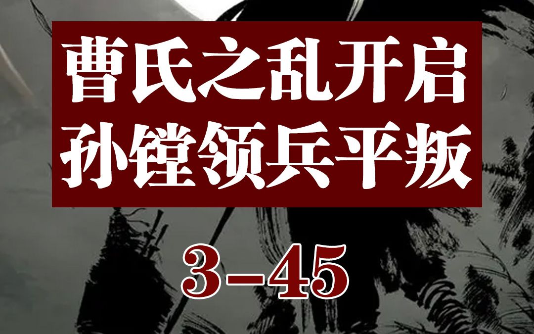 曹氏之乱开启,孙镗领兵平叛哔哩哔哩bilibili