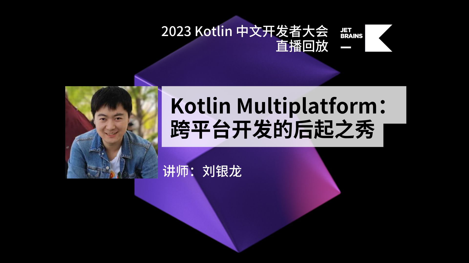 【回放】Kotlin Multiplatform:跨平台开发的后起之秀 | 2023 Kotlin 中文开发者大会哔哩哔哩bilibili