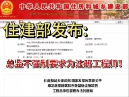 Download Video: 土木人的春天来临！总监不再强制要求为注册监理工程师！|监理工程师