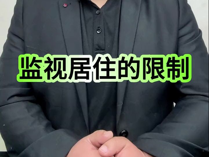 监视居住的限制哔哩哔哩bilibili