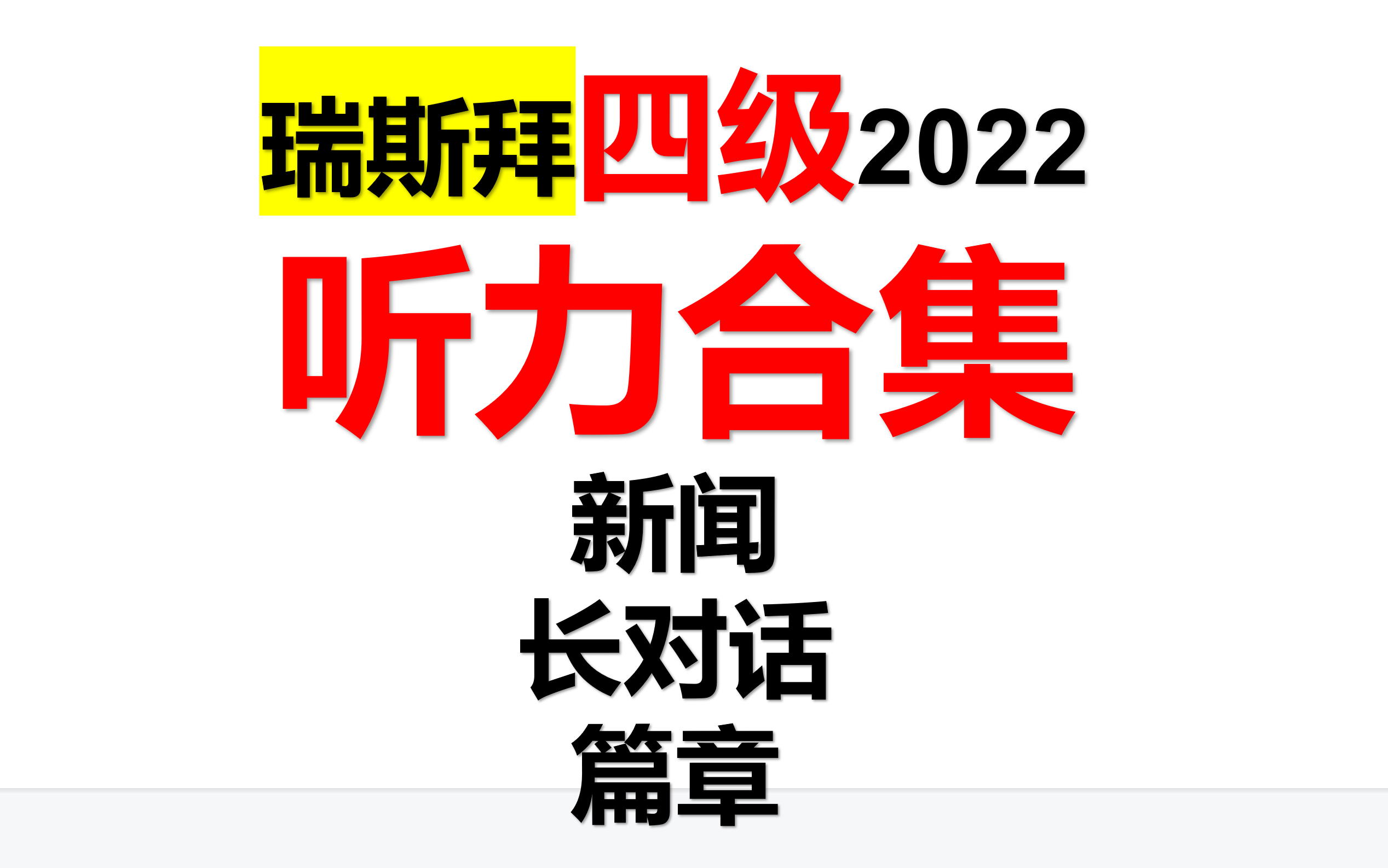 2022上半年四级听力合集哔哩哔哩bilibili