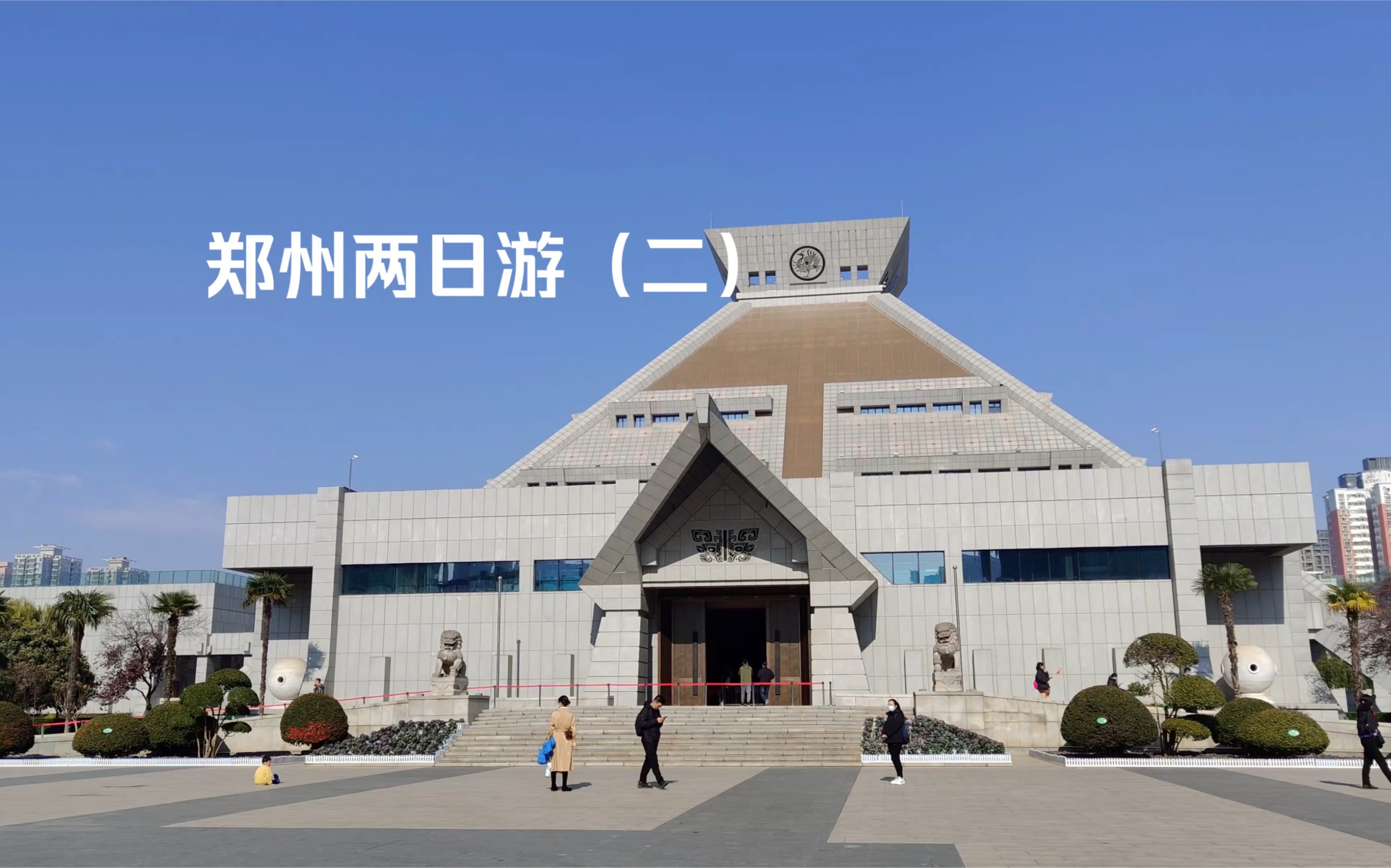 郑州两日游(二):河南博物院(上午四小时),油化厂创意园(下午,一小时)