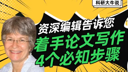 [科研大牛说] 撰写科研论文的过程：着手写作的4个步骤 | 英论阁Enago SCI/SSCI/EI论文润色