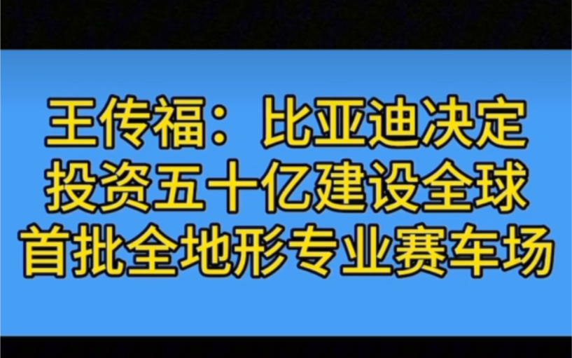 比亚迪决定投资50亿建设全球首批全地形专业赛车场.哔哩哔哩bilibili