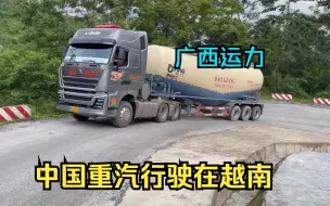 Download Video: 越南重卡之中国重汽（460hp）