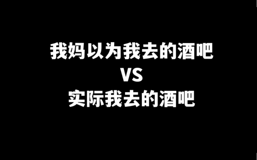 [图]我妈以为我去的酒吧VS实际我去的酒吧