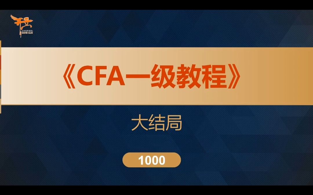 CFA一级教程大结局哔哩哔哩bilibili