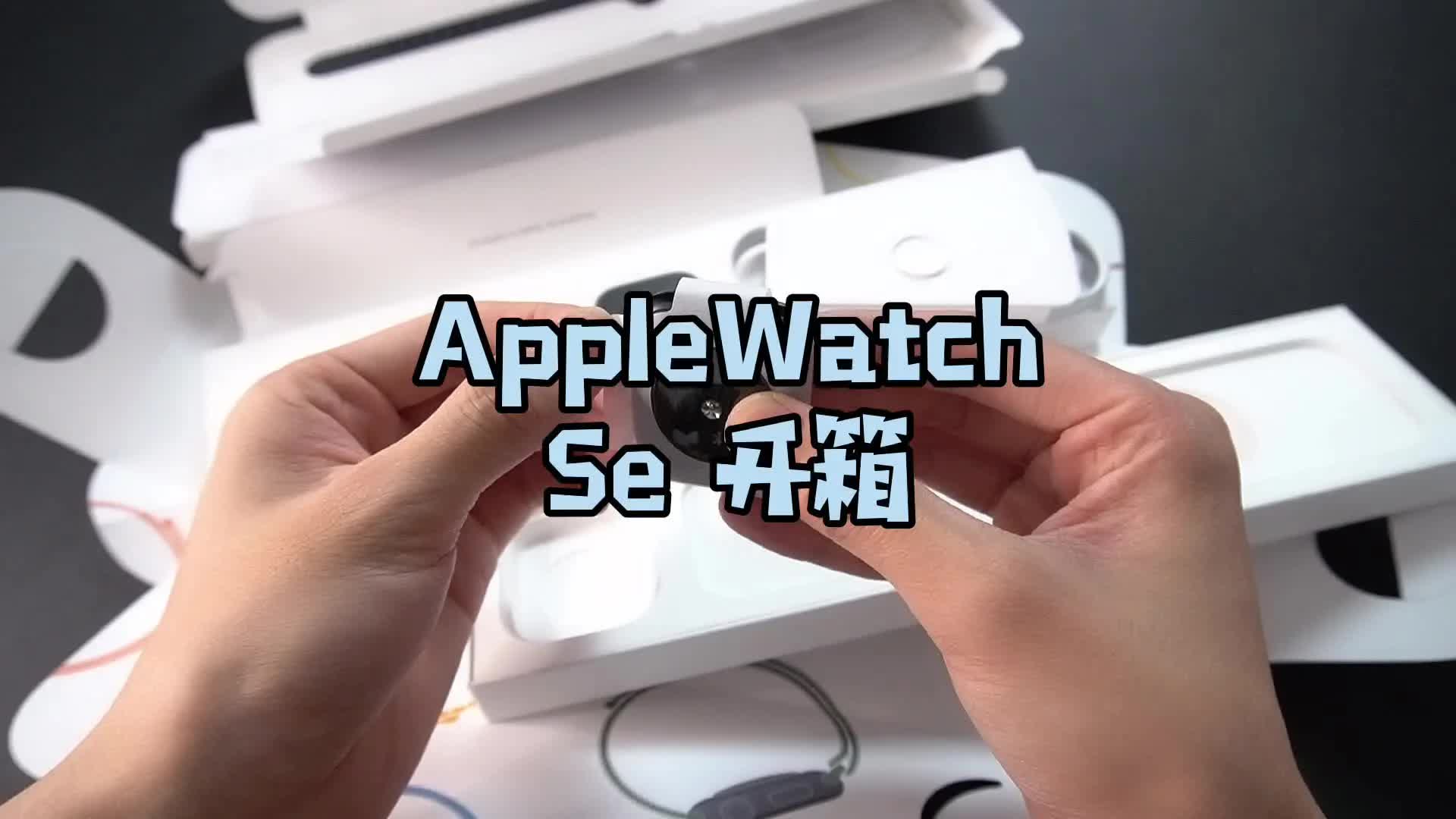 applewatchse 开箱,拥有S5的处理器,整体性价比也不错,你怎么看哔哩哔哩bilibili