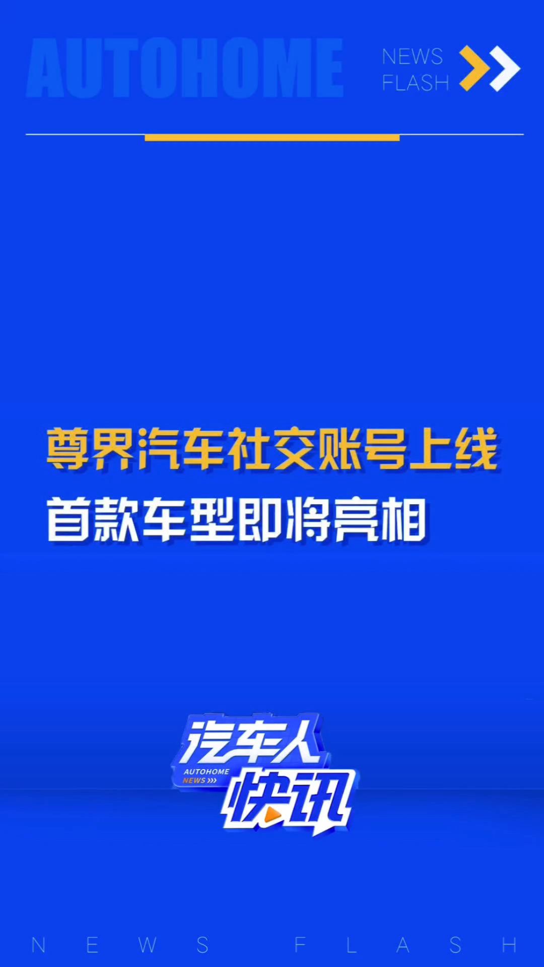 鸿蒙智行旗下尊界汽车社交媒体账号上线!首款新车将在2024广州车展发布,预计售价将超过100万元!哔哩哔哩bilibili